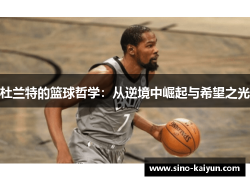 杜兰特的篮球哲学：从逆境中崛起与希望之光