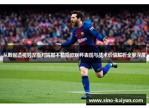 从数据透视努涅斯对阵那不勒斯欧联杯表现与战术价值解析全景深度