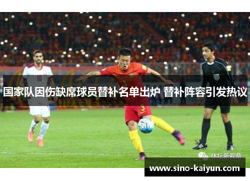 国家队因伤缺席球员替补名单出炉 替补阵容引发热议