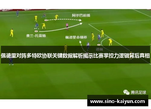 佩德里对阵多特欧协联关键数据解析揭示比赛掌控力逻辑背后真相 佩德里对阵多特欧协联关键数据解析揭示比赛掌控力逻辑背后真相