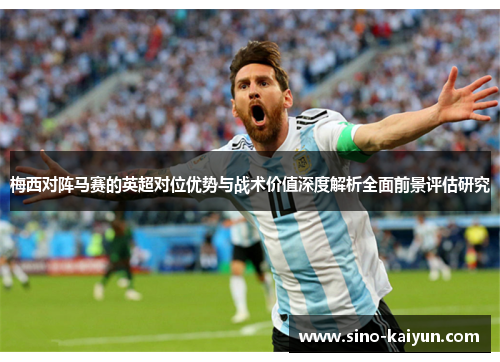 梅西对阵马赛的英超对位优势与战术价值深度解析全面前景评估研究