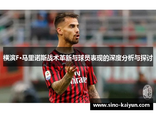 横滨F·马里诺斯战术革新与球员表现的深度分析与探讨 横滨F·马里诺斯战术革新与球员表现的深度分析与探讨