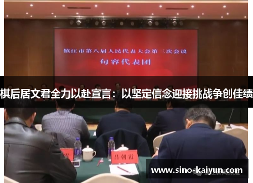 棋后居文君全力以赴宣言:以坚定信念迎接挑战争创佳绩 棋后居文君全力以赴宣言:以坚定信念迎接挑战争创佳绩