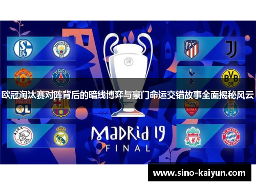 欧冠淘汰赛对阵背后的暗线博弈与豪门命运交错故事全面揭秘风云