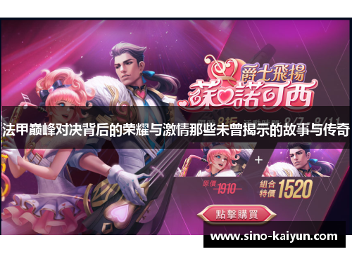 法甲巅峰对决背后的荣耀与激情那些未曾揭示的故事与传奇