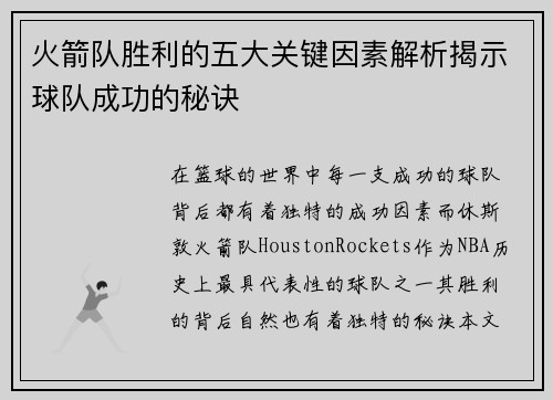 火箭队胜利的五大关键因素解析揭示球队成功的秘诀