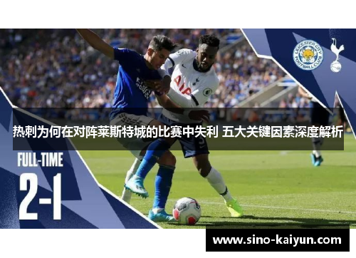热刺为何在对阵莱斯特城的比赛中失利 五大关键因素深度解析