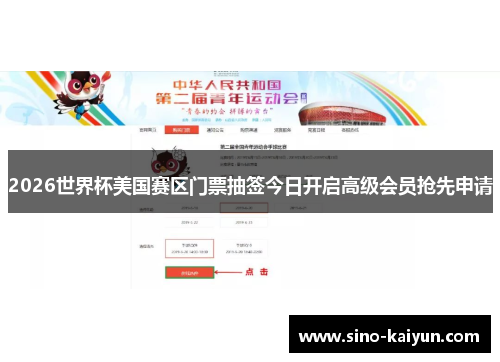 2026世界杯美国赛区门票抽签今日开启高级会员抢先申请
