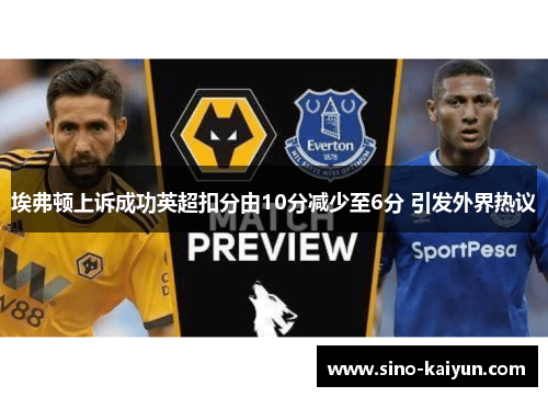 埃弗顿上诉成功英超扣分由10分减少至6分 引发外界热议