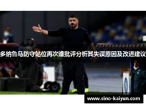 多纳鲁马防守站位再次遭批评分析其失误原因及改进建议