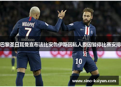 巴黎圣日耳曼宣布法比安鲁伊斯因私人原因暂停比赛安排