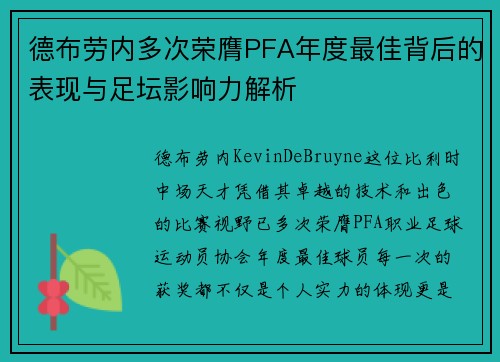 德布劳内多次荣膺PFA年度最佳背后的表现与足坛影响力解析