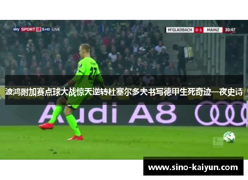 波鸿附加赛点球大战惊天逆转杜塞尔多夫书写德甲生死奇迹一夜史诗