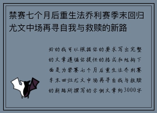 禁赛七个月后重生法乔利赛季末回归尤文中场再寻自我与救赎的新路