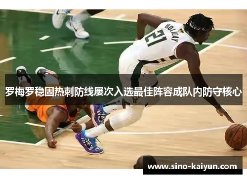 罗梅罗稳固热刺防线屡次入选最佳阵容成队内防守核心