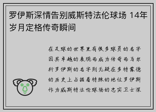 罗伊斯深情告别威斯特法伦球场 14年岁月定格传奇瞬间