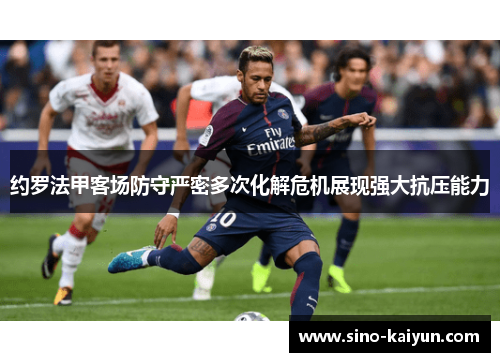 约罗法甲客场防守严密多次化解危机展现强大抗压能力