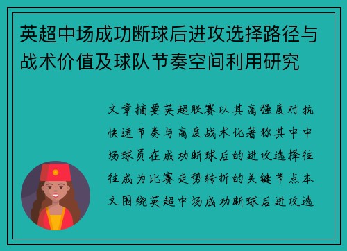 英超中场成功断球后进攻选择路径与战术价值及球队节奏空间利用研究
