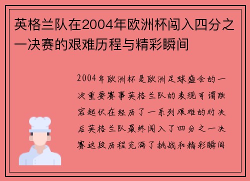 英格兰队在2004年欧洲杯闯入四分之一决赛的艰难历程与精彩瞬间