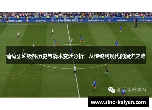 葡萄牙超级杯历史与战术变迁分析：从传统到现代的演进之路