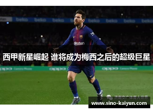 西甲新星崛起 谁将成为梅西之后的超级巨星