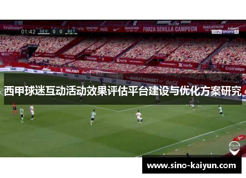 西甲球迷互动活动效果评估平台建设与优化方案研究