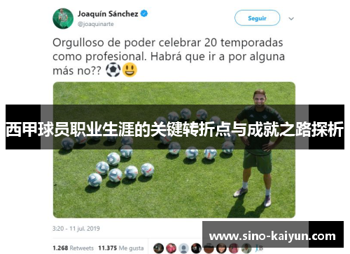 西甲球员职业生涯的关键转折点与成就之路探析