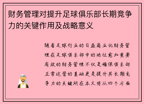 财务管理对提升足球俱乐部长期竞争力的关键作用及战略意义