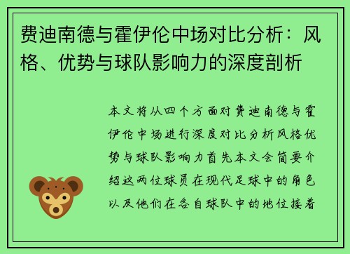 费迪南德与霍伊伦中场对比分析：风格、优势与球队影响力的深度剖析