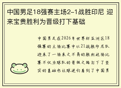 中国男足18强赛主场2-1战胜印尼 迎来宝贵胜利为晋级打下基础 中国男足18强赛主场2-1战胜印尼 迎来宝贵胜利为晋级打下基础