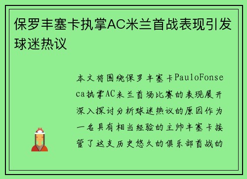 保罗丰塞卡执掌AC米兰首战表现引发球迷热议 保罗丰塞卡执掌AC米兰首战表现引发球迷热议