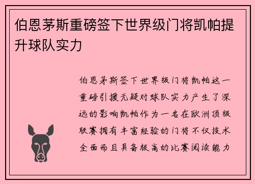 伯恩茅斯重磅签下世界级门将凯帕提升球队实力 伯恩茅斯重磅签下世界级门将凯帕提升球队实力