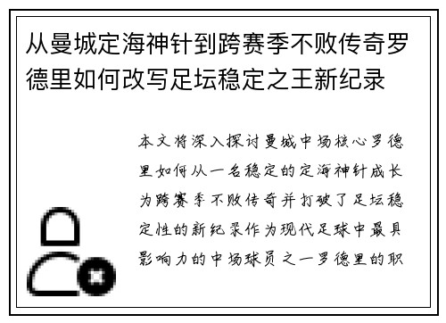从曼城定海神针到跨赛季不败传奇罗德里如何改写足坛稳定之王新纪录 从曼城定海神针到跨赛季不败传奇罗德里如何改写足坛稳定之王新纪录