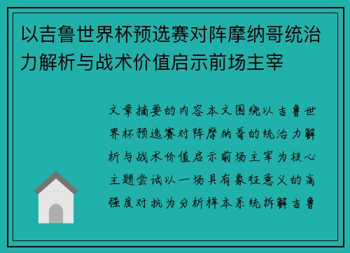 以吉鲁世界杯预选赛对阵摩纳哥统治力解析与战术价值启示前场主宰 以吉鲁世界杯预选赛对阵摩纳哥统治力解析与战术价值启示前场主宰