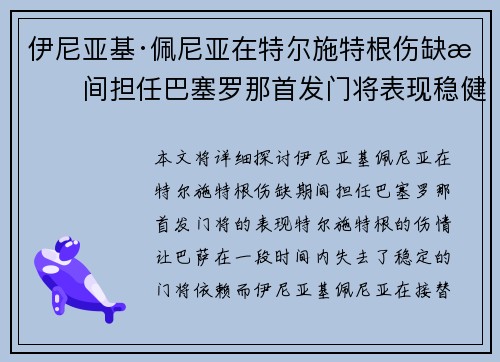 伊尼亚基·佩尼亚在特尔施特根伤缺期间担任巴塞罗那首发门将表现稳健 伊尼亚基·佩尼亚在特尔施特根伤缺期间担任巴塞罗那首发门将表现稳健