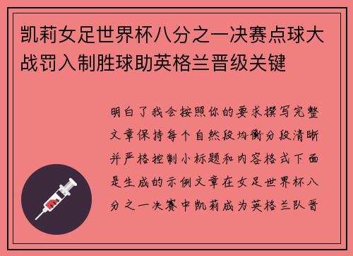 凯莉女足世界杯八分之一决赛点球大战罚入制胜球助英格兰晋级关键 凯莉女足世界杯八分之一决赛点球大战罚入制胜球助英格兰晋级关键