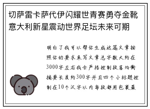 切萨雷卡萨代伊闪耀世青赛勇夺金靴意大利新星震动世界足坛未来可期 切萨雷卡萨代伊闪耀世青赛勇夺金靴意大利新星震动世界足坛未来可期