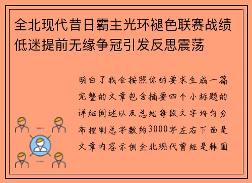全北现代昔日霸主光环褪色联赛战绩低迷提前无缘争冠引发反思震荡 全北现代昔日霸主光环褪色联赛战绩低迷提前无缘争冠引发反思震荡