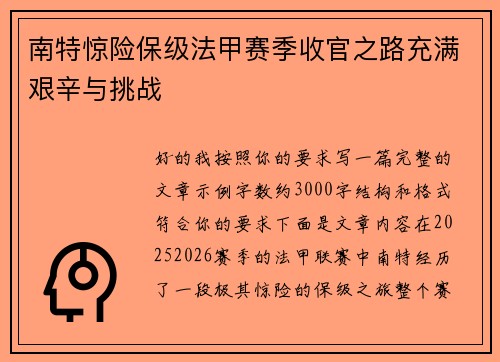 南特惊险保级法甲赛季收官之路充满艰辛与挑战 南特惊险保级法甲赛季收官之路充满艰辛与挑战