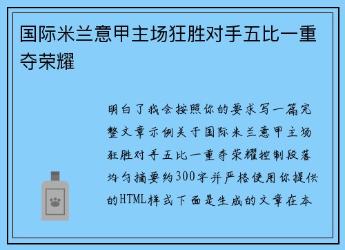 国际米兰意甲主场狂胜对手五比一重夺荣耀 国际米兰意甲主场狂胜对手五比一重夺荣耀