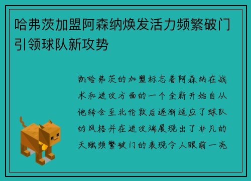 哈弗茨加盟阿森纳焕发活力频繁破门引领球队新攻势 哈弗茨加盟阿森纳焕发活力频繁破门引领球队新攻势