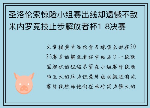 圣洛伦索惊险小组赛出线却遗憾不敌米内罗竞技止步解放者杯1 8决赛 圣洛伦索惊险小组赛出线却遗憾不敌米内罗竞技止步解放者杯1 8决赛