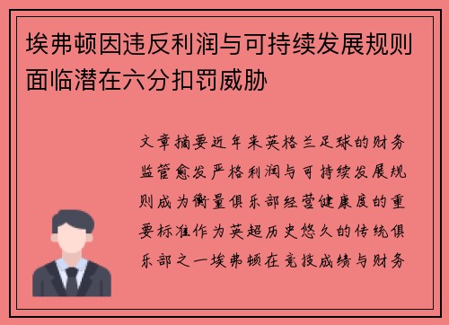 埃弗顿因违反利润与可持续发展规则面临潜在六分扣罚威胁 埃弗顿因违反利润与可持续发展规则面临潜在六分扣罚威胁