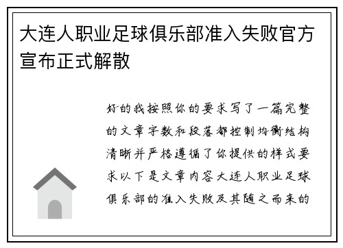 大连人职业足球俱乐部准入失败官方宣布正式解散 大连人职业足球俱乐部准入失败官方宣布正式解散