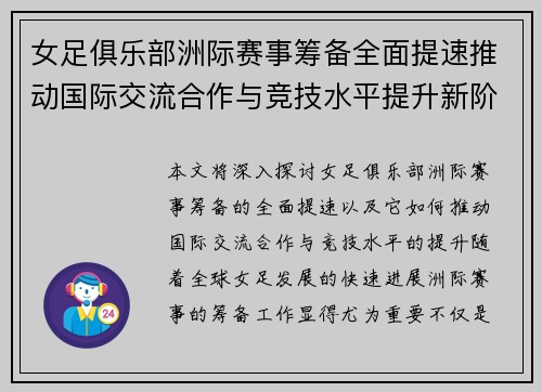 女足俱乐部洲际赛事筹备全面提速推动国际交流合作与竞技水平提升新阶段