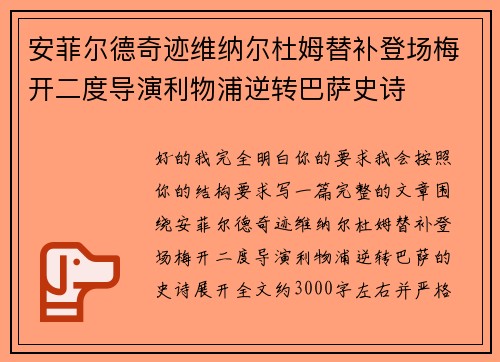 安菲尔德奇迹维纳尔杜姆替补登场梅开二度导演利物浦逆转巴萨史诗 安菲尔德奇迹维纳尔杜姆替补登场梅开二度导演利物浦逆转巴萨史诗