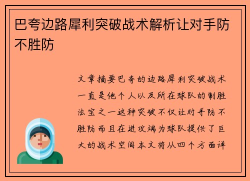 巴夸边路犀利突破战术解析让对手防不胜防 巴夸边路犀利突破战术解析让对手防不胜防