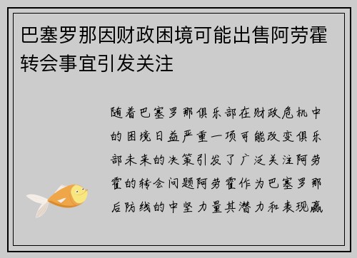 巴塞罗那因财政困境可能出售阿劳霍转会事宜引发关注 巴塞罗那因财政困境可能出售阿劳霍转会事宜引发关注