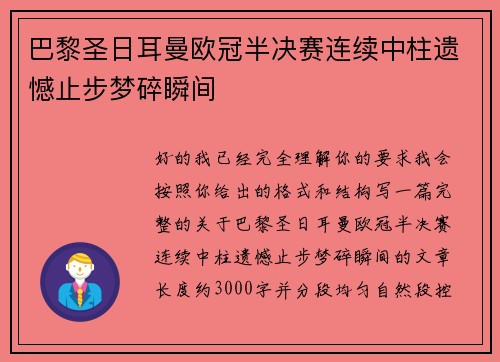 巴黎圣日耳曼欧冠半决赛连续中柱遗憾止步梦碎瞬间 巴黎圣日耳曼欧冠半决赛连续中柱遗憾止步梦碎瞬间