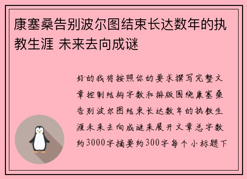 康塞桑告别波尔图结束长达数年的执教生涯 未来去向成谜 康塞桑告别波尔图结束长达数年的执教生涯 未来去向成谜